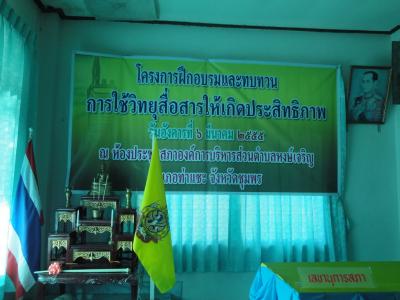 ฝึกอบรมโครงการการใช้วิทยุสื่อสารของ อบต.