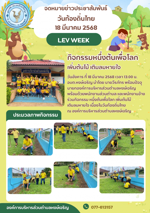 กิจกรรมหนึ่งต้นเพื่อโลก เพิ่มต้นไม้ เติมลมหายใจ